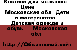 Костюм для мальчика › Цена ­ 2 000 - Московская обл. Дети и материнство » Детская одежда и обувь   . Московская обл.